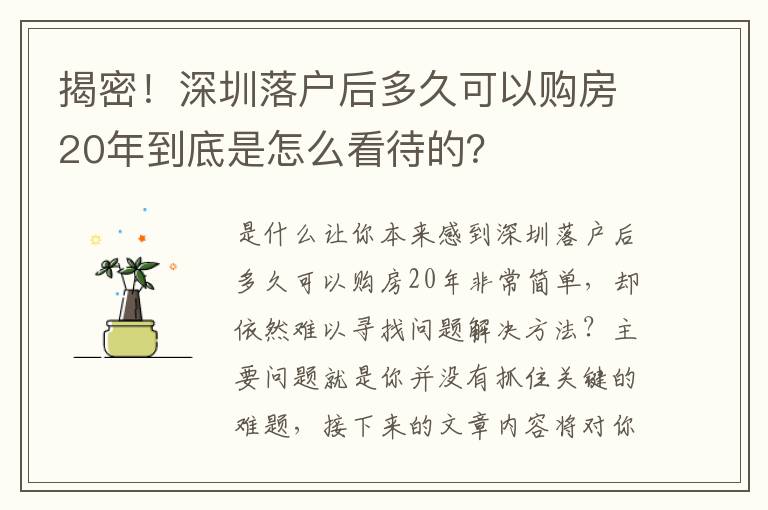 揭密！深圳落戶后多久可以購房20年到底是怎么看待的？