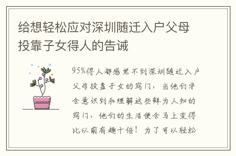 給想輕松應對深圳隨遷入戶父母投靠子女得人的告誡