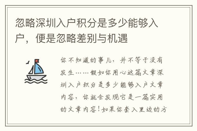 忽略深圳入戶積分是多少能夠入戶，便是忽略差別與機遇