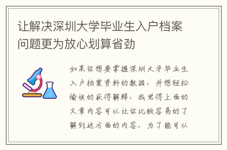 讓解決深圳大學畢業生入戶檔案問題更為放心劃算省勁