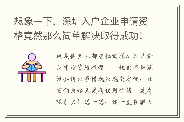 想象一下，深圳入戶企業申請資格竟然那么簡單解決取得成功！