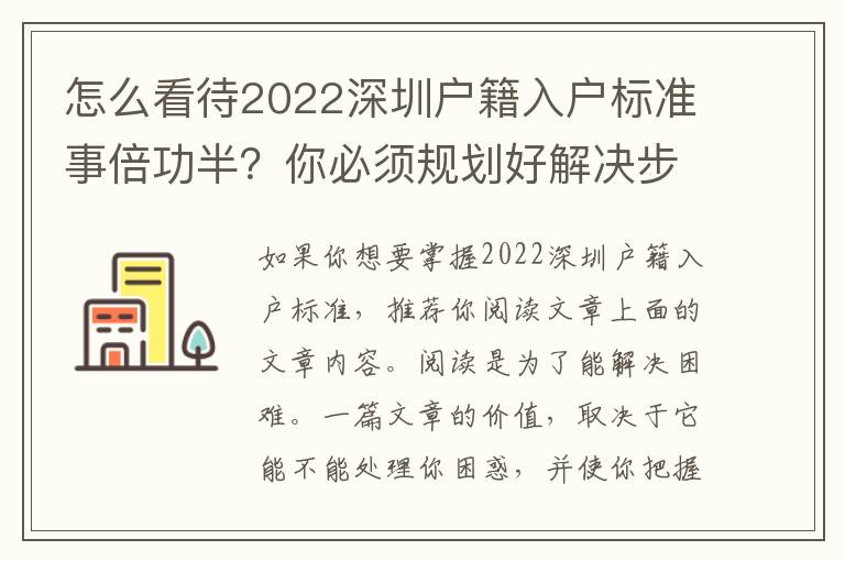 怎么看待2022深圳戶籍入戶標準事倍功半？你必須規劃好解決步驟