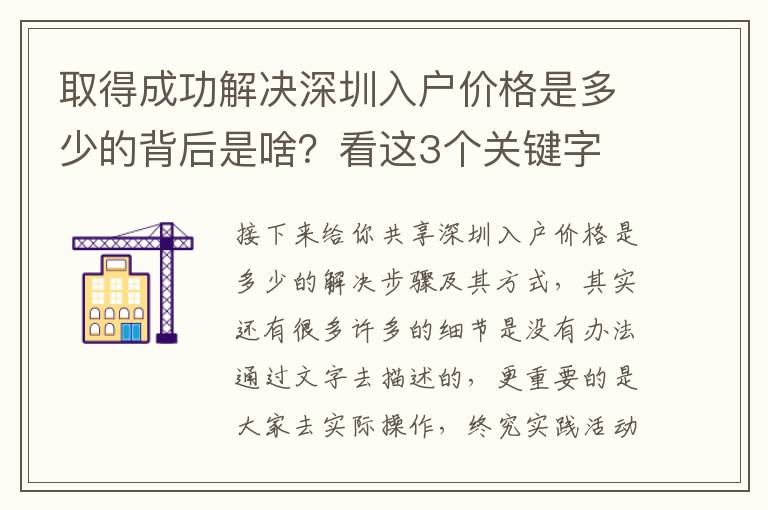 取得成功解決深圳入戶價格是多少的背后是啥？看這3個關鍵字