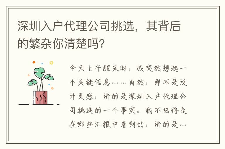 深圳入戶代理公司挑選，其背后的繁雜你清楚嗎？