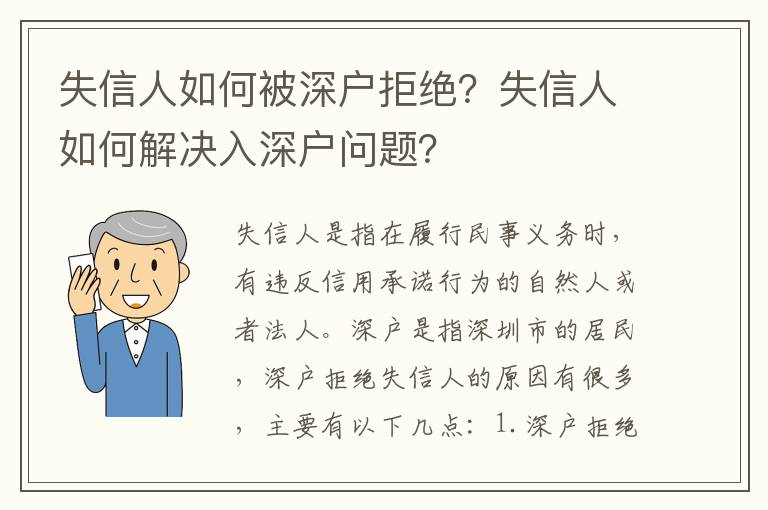 失信人如何被深戶拒絕？失信人如何解決入深戶問題？