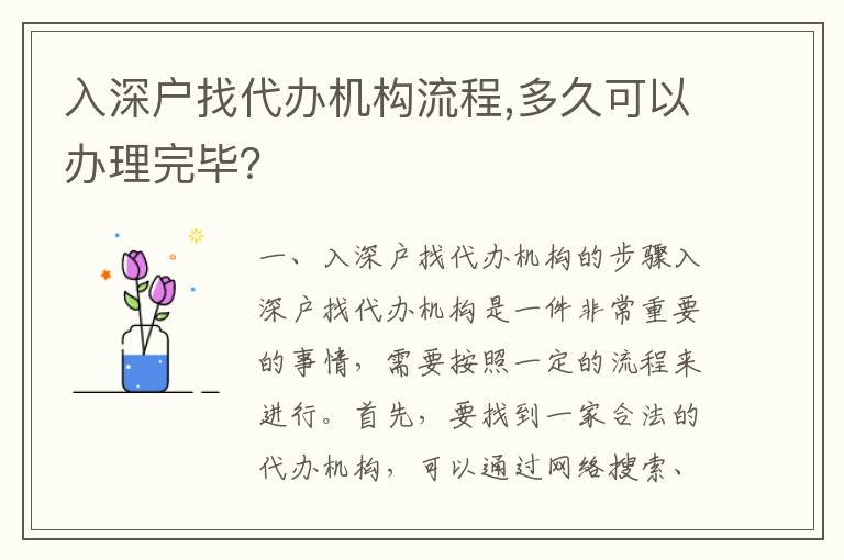 入深戶找代辦機構流程,多久可以辦理完畢？