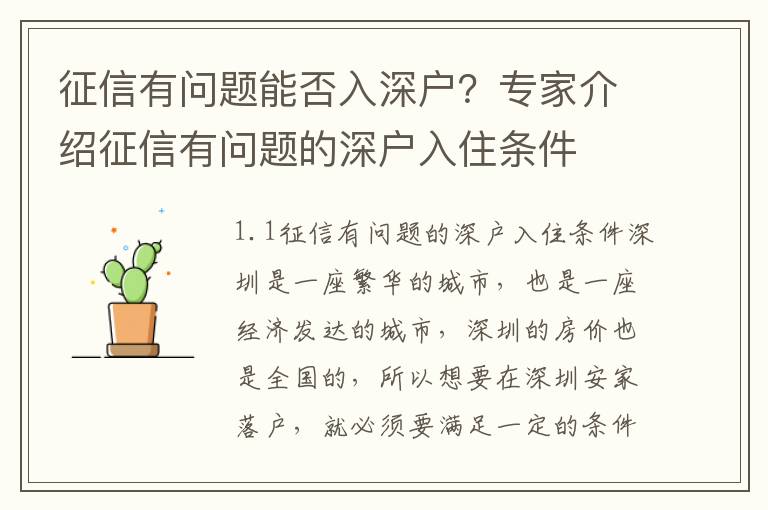 征信有問題能否入深戶？專家介紹征信有問題的深戶入住條件