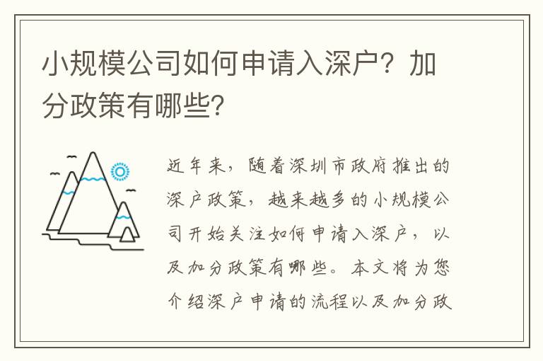 小規模公司如何申請入深戶？加分政策有哪些？