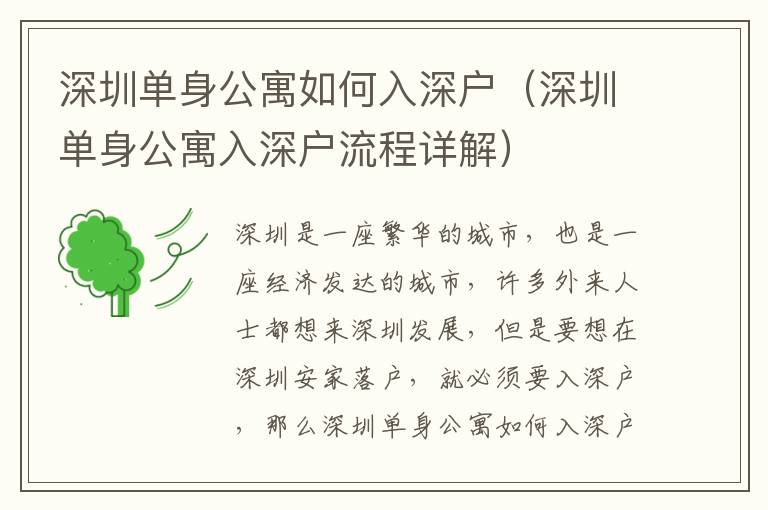 深圳單身公寓如何入深戶（深圳單身公寓入深戶流程詳解）