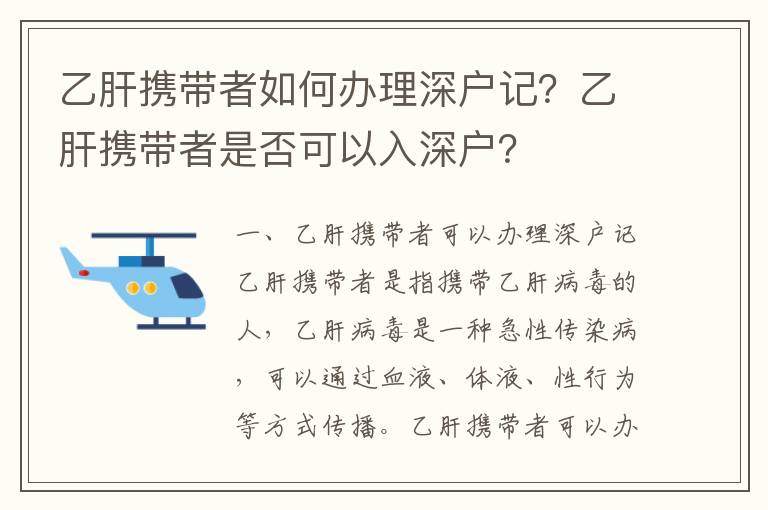 乙肝攜帶者如何辦理深戶記？乙肝攜帶者是否可以入深戶？