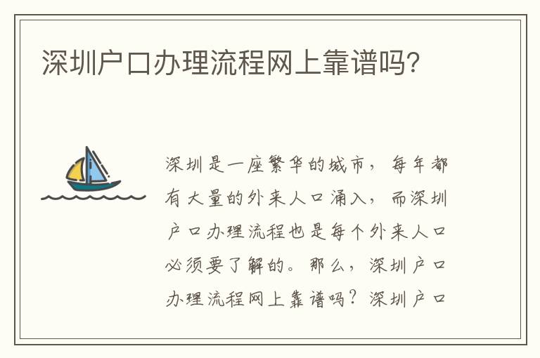 深圳戶口辦理流程網上靠譜嗎？