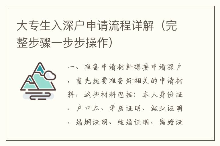 大專生入深戶申請流程詳解（完整步驟一步步操作）