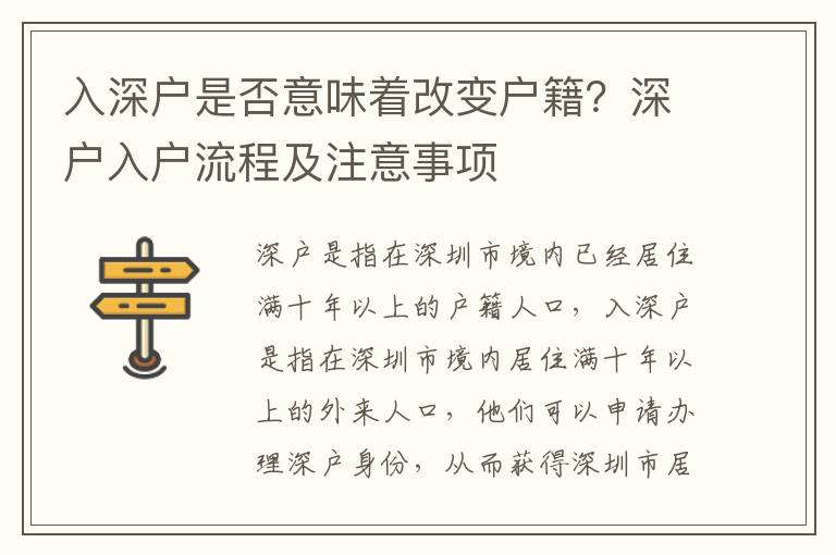 入深戶是否意味著改變戶籍？深戶入戶流程及注意事項