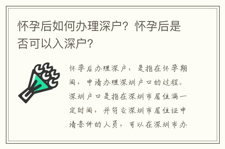 懷孕后如何辦理深戶？懷孕后是否可以入深戶？