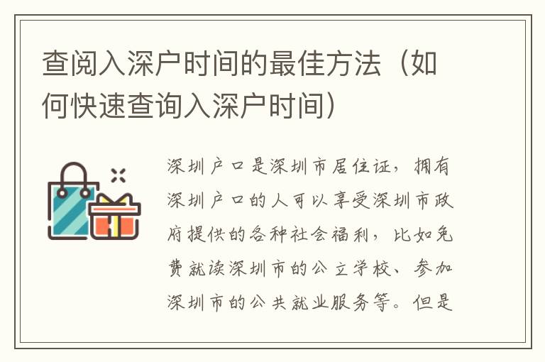 查閱入深戶時間的最佳方法（如何快速查詢入深戶時間）