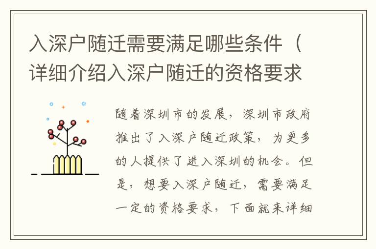 入深戶隨遷需要滿足哪些條件（詳細介紹入深戶隨遷的資格要求）