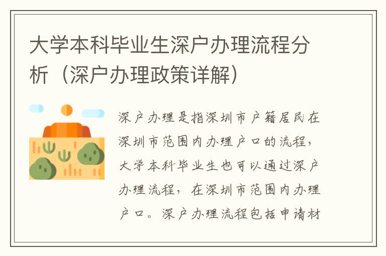 大學本科畢業生深戶辦理流程分析（深戶辦理政策詳解）