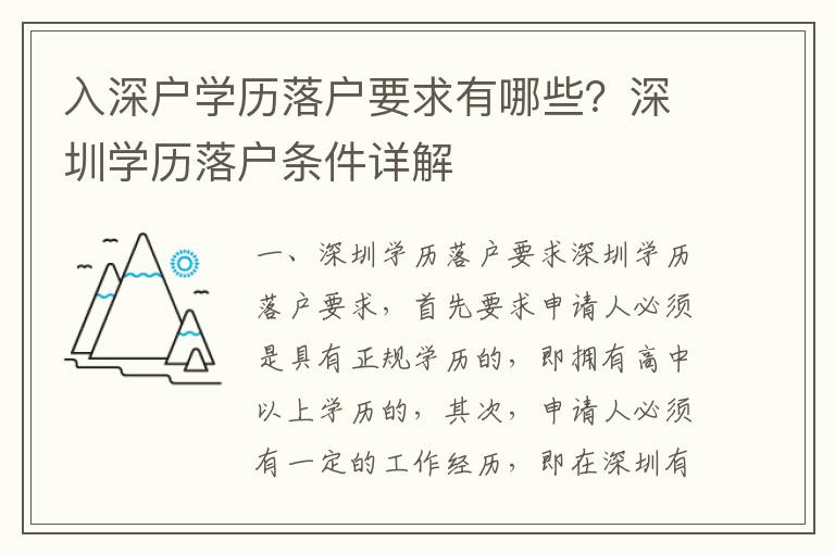 入深戶學歷落戶要求有哪些？深圳學歷落戶條件詳解