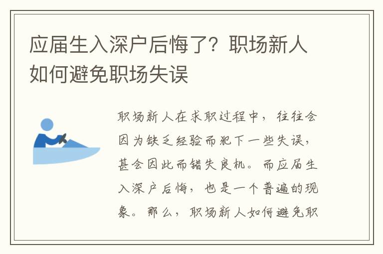 應屆生入深戶后悔了？職場新人如何避免職場失誤