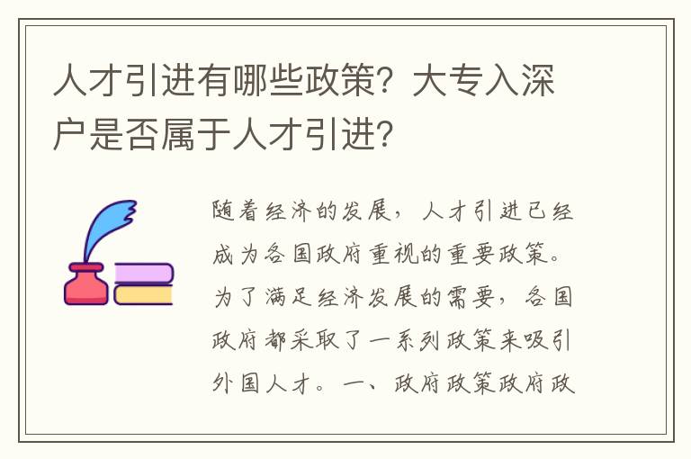 人才引進有哪些政策？大專入深戶是否屬于人才引進？