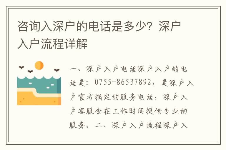 咨詢入深戶的電話是多少？深戶入戶流程詳解