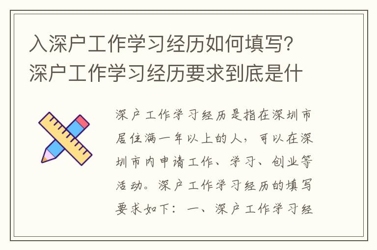 入深戶工作學習經歷如何填寫？深戶工作學習經歷要求到底是什么？