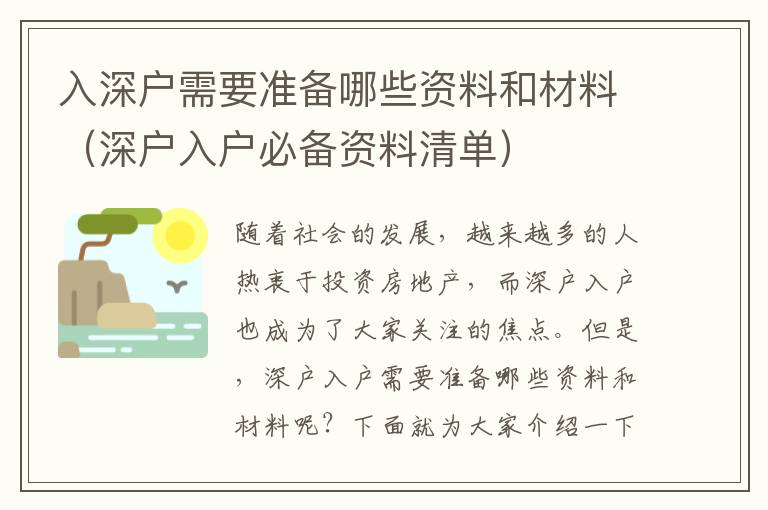 入深戶需要準備哪些資料和材料（深戶入戶必備資料清單）