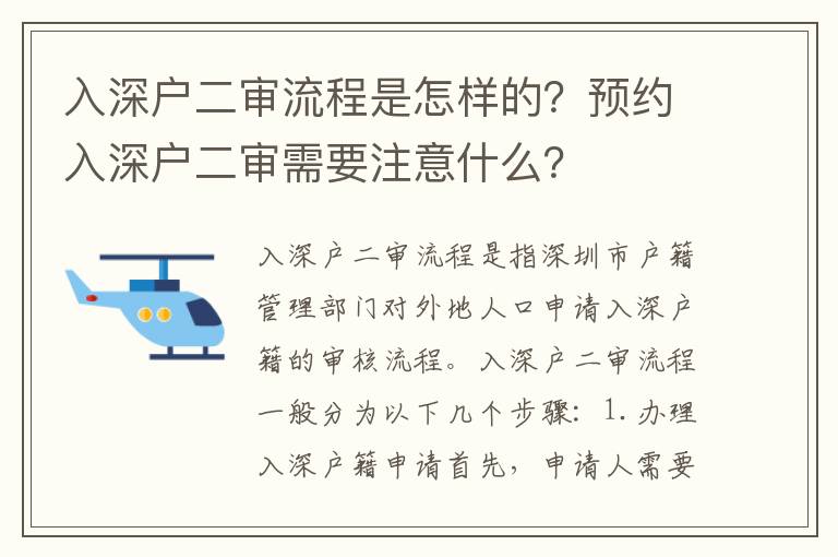 入深戶二審流程是怎樣的？預約入深戶二審需要注意什么？