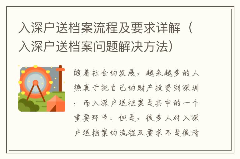 入深戶送檔案流程及要求詳解（入深戶送檔案問題解決方法）