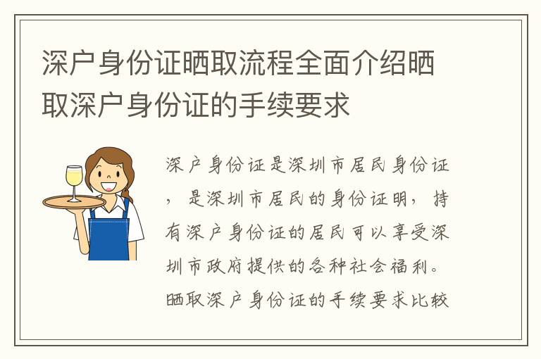 深戶身份證曬取流程全面介紹曬取深戶身份證的手續要求