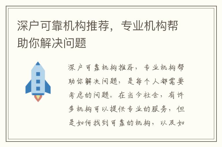 深戶可靠機構推薦，專業機構幫助你解決問題