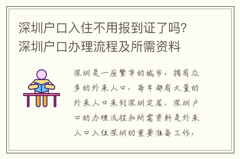 深圳戶口入住不用報到證了嗎？深圳戶口辦理流程及所需資料