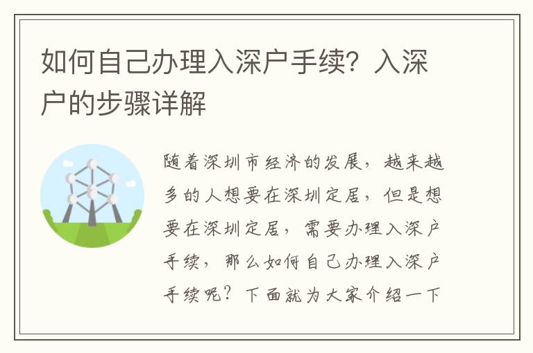 如何自己辦理入深戶手續？入深戶的步驟詳解