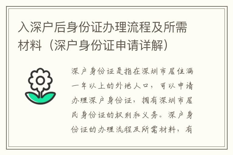 入深戶后身份證辦理流程及所需材料（深戶身份證申請詳解）