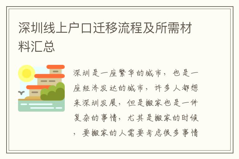 深圳線上戶口遷移流程及所需材料匯總