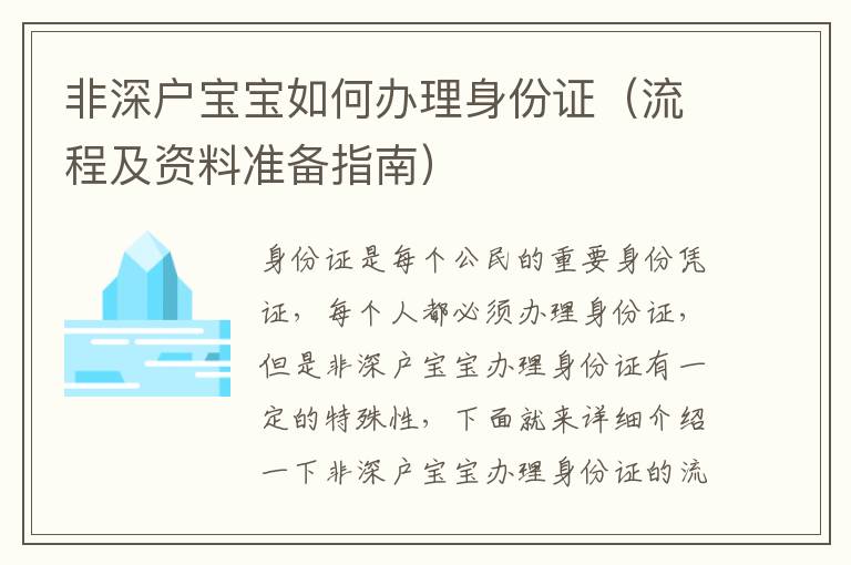 非深戶寶寶如何辦理身份證（流程及資料準備指南）