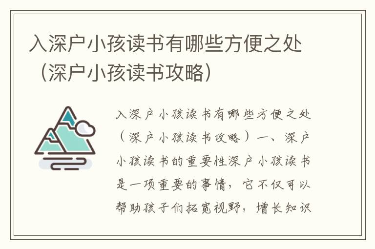 入深戶小孩讀書有哪些方便之處（深戶小孩讀書攻略）