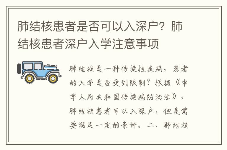 肺結核患者是否可以入深戶？肺結核患者深戶入學注意事項