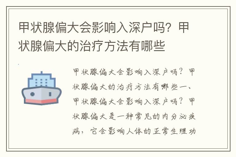 甲狀腺偏大會影響入深戶嗎？甲狀腺偏大的治療方法有哪些