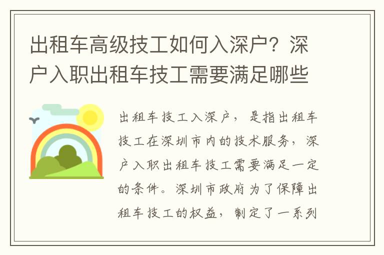 出租車高級技工如何入深戶？深戶入職出租車技工需要滿足哪些條件？