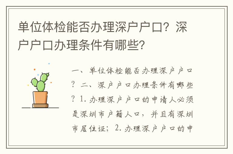 單位體檢能否辦理深戶戶口？深戶戶口辦理條件有哪些？