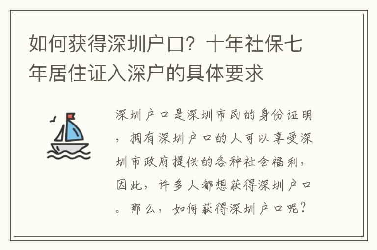 如何獲得深圳戶口？十年社保七年居住證入深戶的具體要求