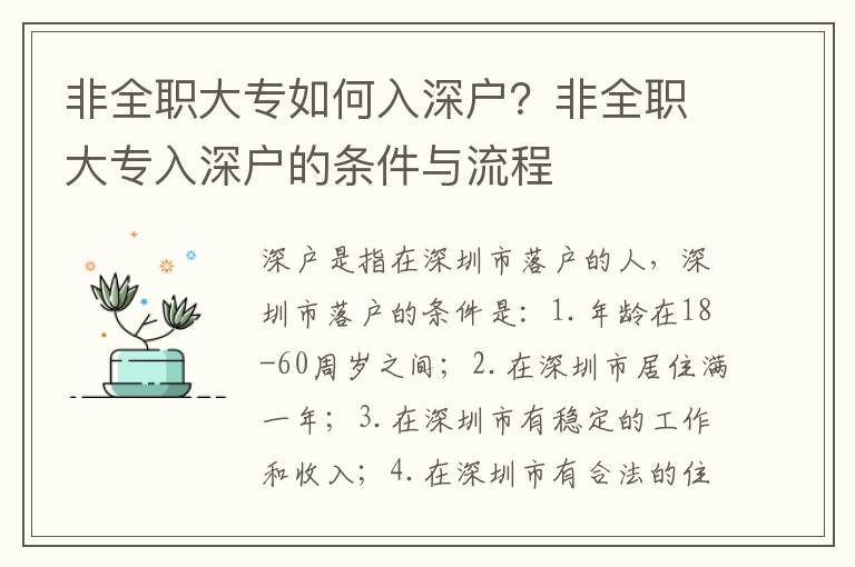 非全職大專如何入深戶？非全職大專入深戶的條件與流程