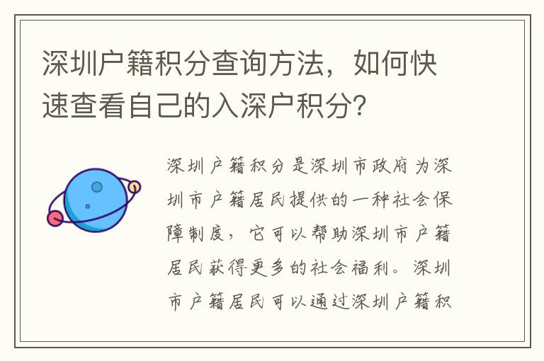 深圳戶籍積分查詢方法，如何快速查看自己的入深戶積分？