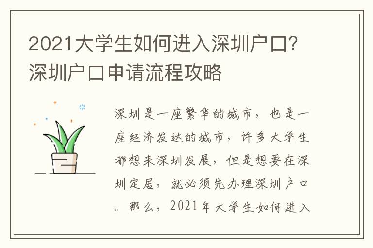 2021大學生如何進入深圳戶口？深圳戶口申請流程攻略