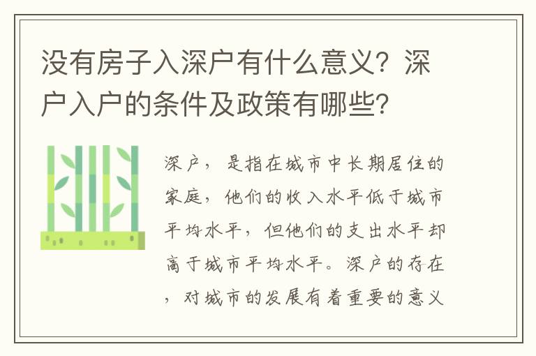 沒有房子入深戶有什么意義？深戶入戶的條件及政策有哪些？