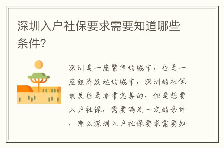 深圳入戶社保要求需要知道哪些條件？