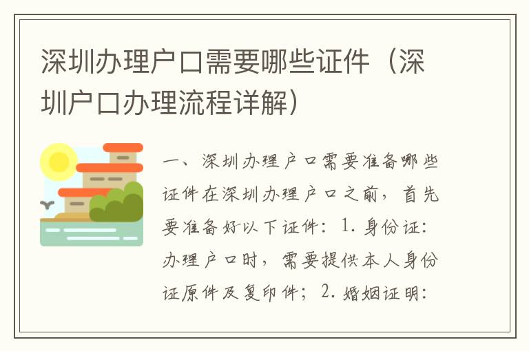 深圳辦理戶口需要哪些證件（深圳戶口辦理流程詳解）