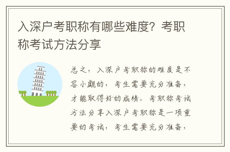 入深戶考職稱有哪些難度？考職稱考試方法分享