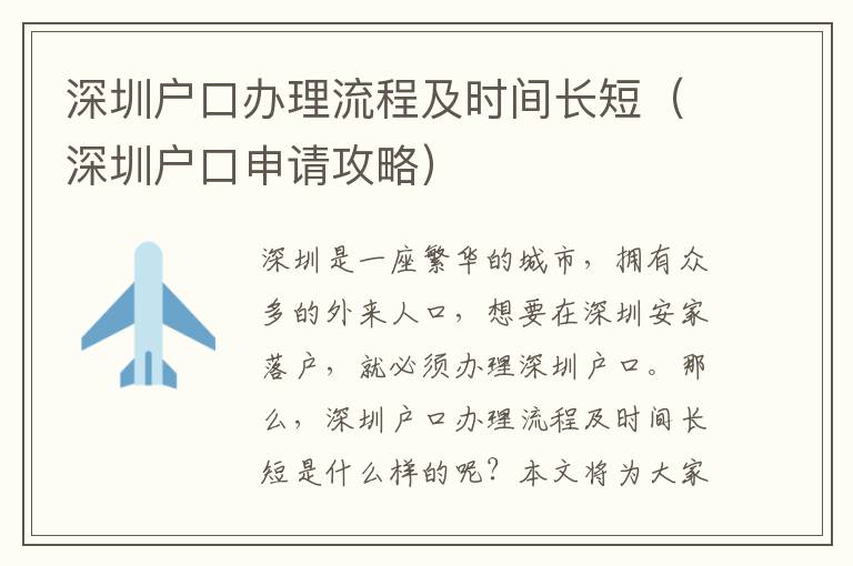 深圳戶口辦理流程及時間長短（深圳戶口申請攻略）